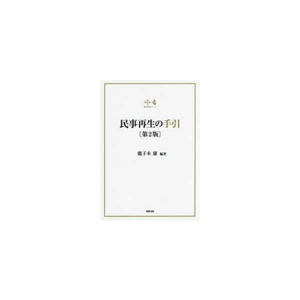 裁判実務シリーズ  民事再生の手引 （第２版）