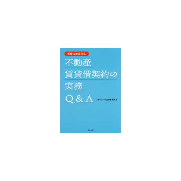 不動産賃貸借契約の実務Ｑ＆Ａ―債権法改正対応