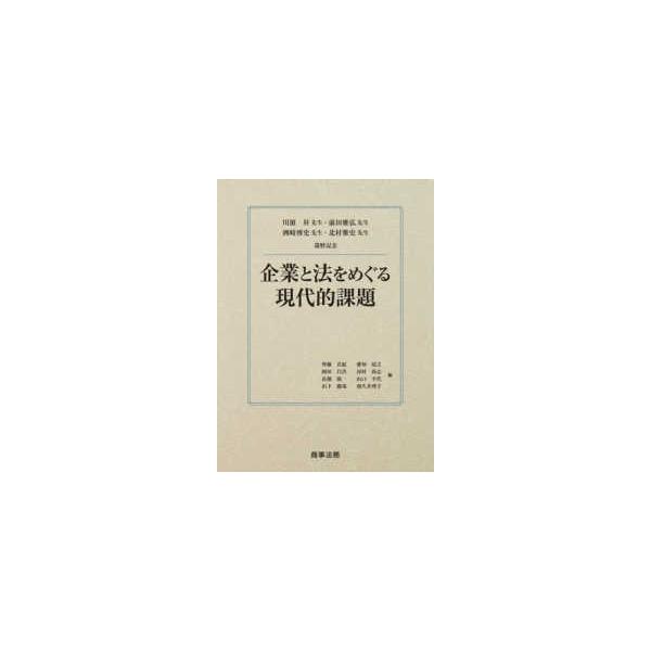 川〓昇先生・前田雅弘先生・洲崎博史先生・北村雅史先生還暦記念 企業と法をめぐる現代的課題