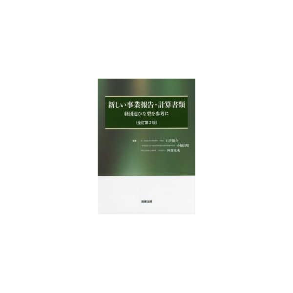 新しい事業報告・計算書類―経団連ひな型を参考に （全訂第２版）