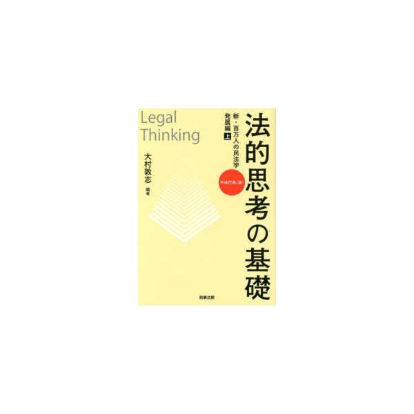 法的思考の基礎新・百万人の民法学　発展編〈上〉―不法行為（法）