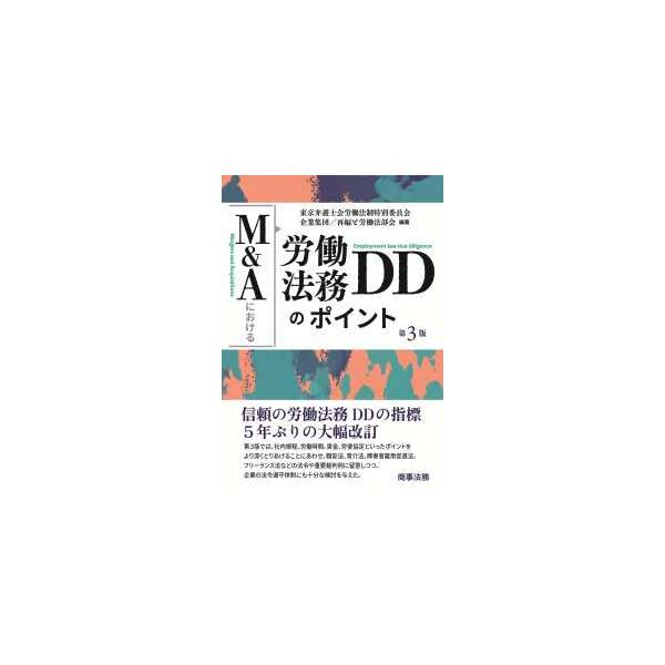 M&Aにおける労働法務DDのポイント M&Aにおける労働法務DDのポイント | 東京弁護士会労働法制特別委員会