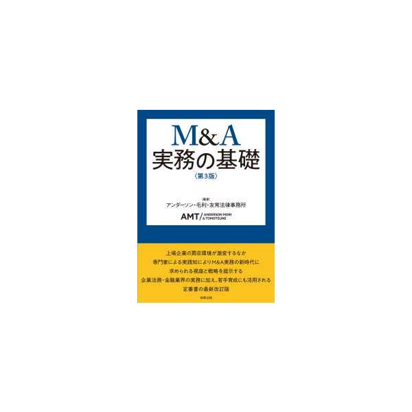 [Release date: December 26, 2025]著者：アンダーソン・毛利・友常法律事務所出版社：商事法務