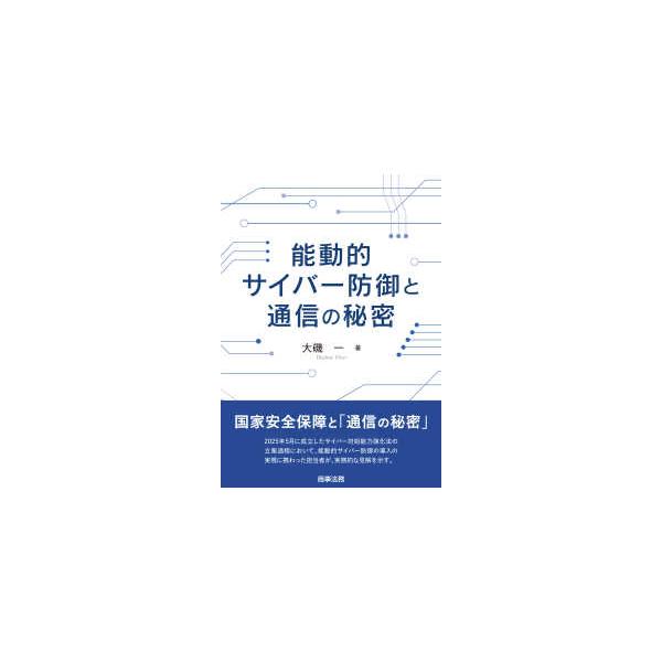 能動的サイバー防御と通信の秘密