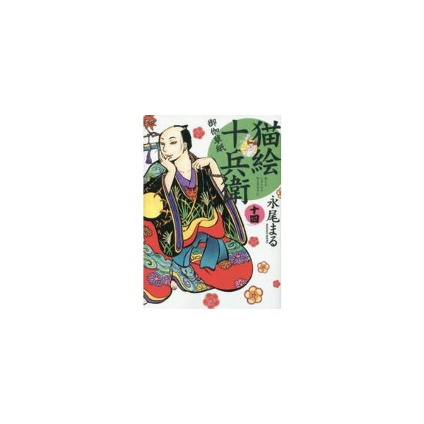 猫絵十兵衛 コミック コミックの人気商品 通販 価格比較 価格 Com