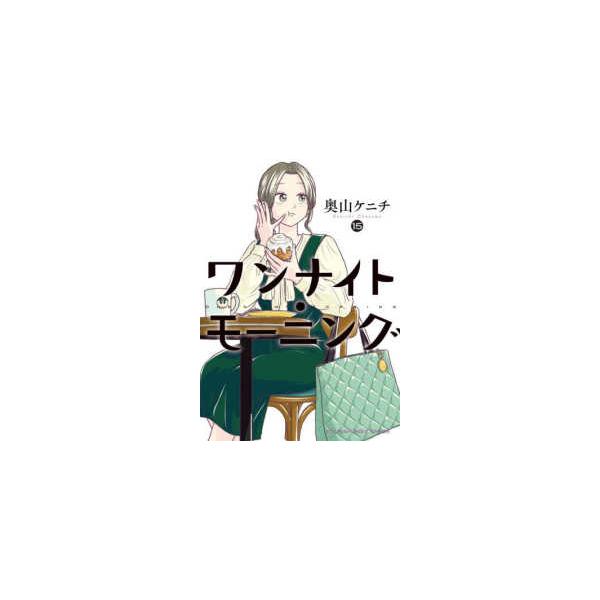 ヤングキングコミックス ワンナイト・モーニング 〈15〉 : 紀伊國屋