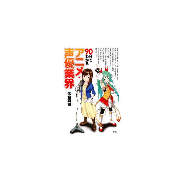 ９０分でわかるアニメ・声優業界