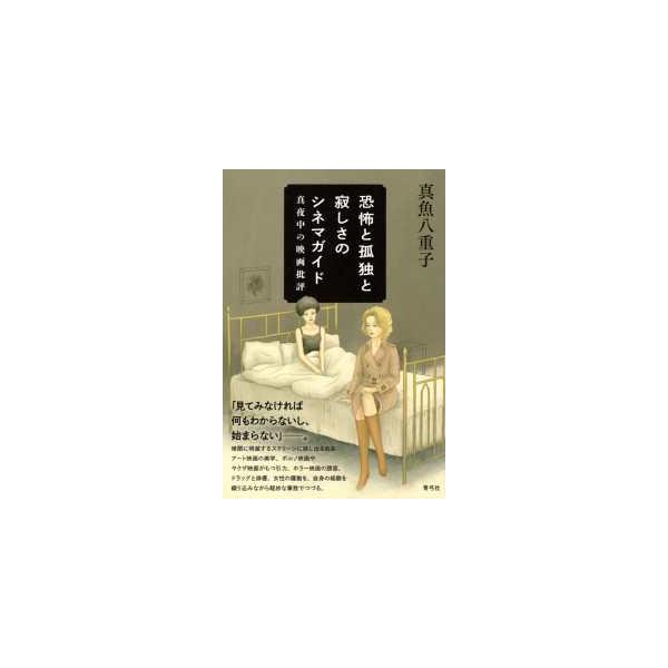 恐怖と孤独と寂しさのシネマガイド - 真夜中の映画批評