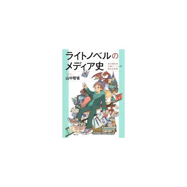 ライトノベルのメディア史―若年層向け文庫レーベルの誕生と発展