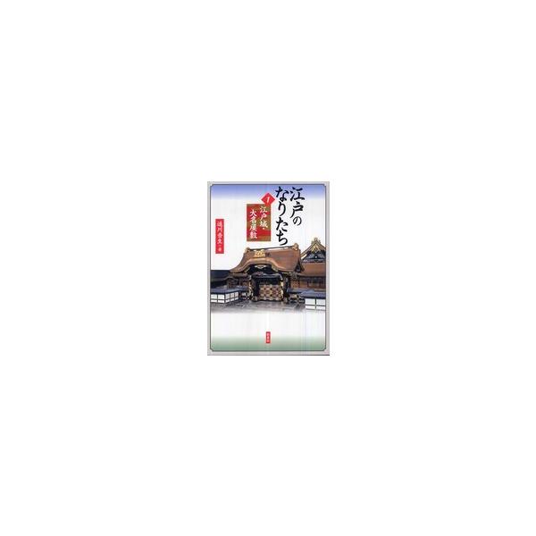 江戸のなりたち〈１〉江戸城・大名屋敷