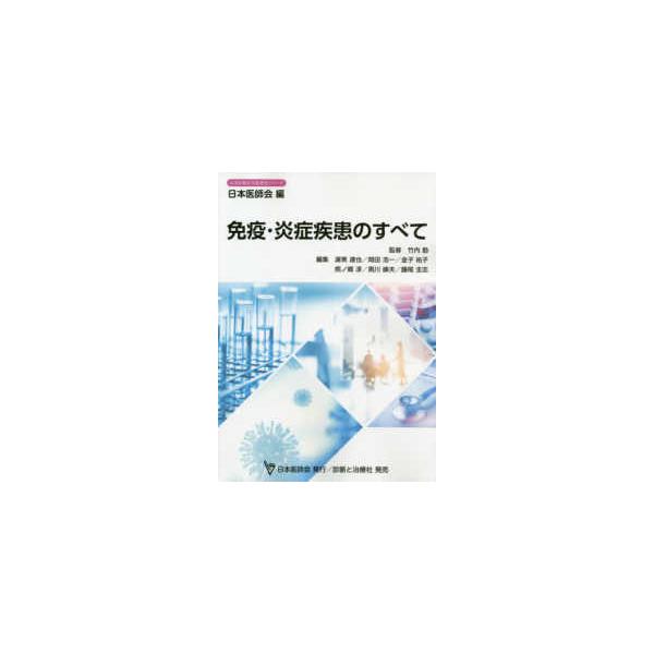 日本医師会生涯教育シリーズ  免疫・炎症疾患のすべて