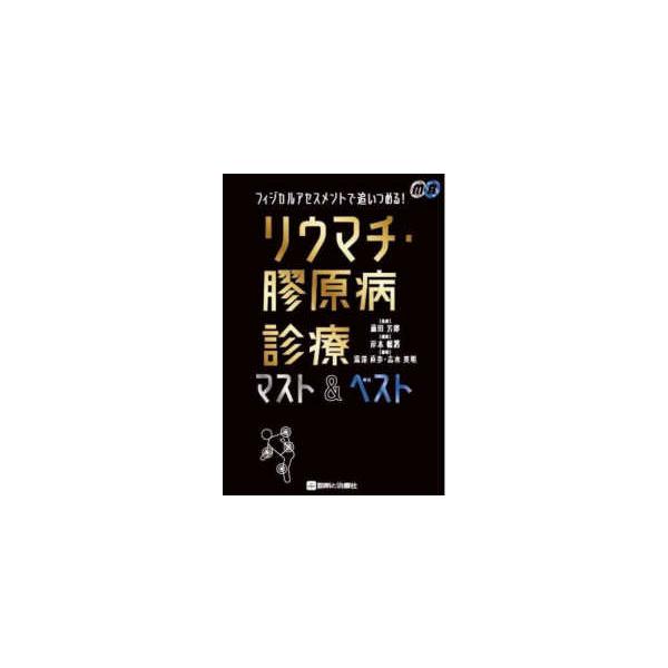 リウマチ・膠原病診療マスト＆ベスト―フィジカルアセスメントで追いつめる！
