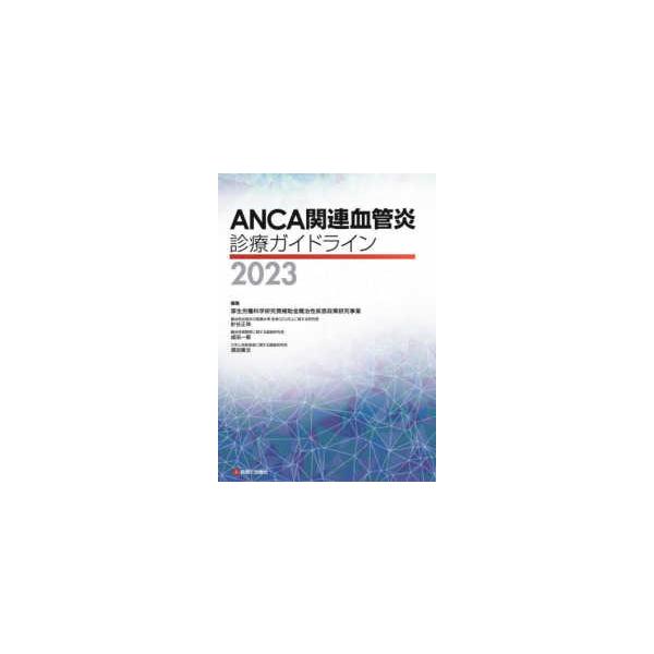 ＡＮＣＡ関連血管炎診療ガイドライン〈２０２３〉