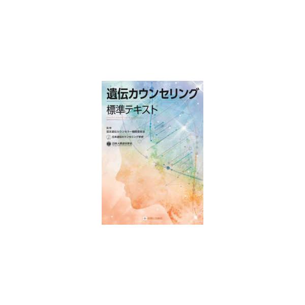 遺伝カウンセリング標準テキスト