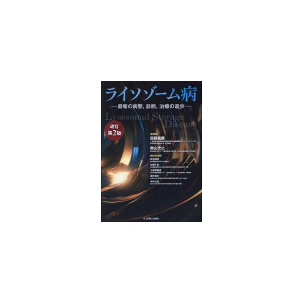 ライソゾーム病 - 最新の病態，診断，治療の進歩 （改定第２版）