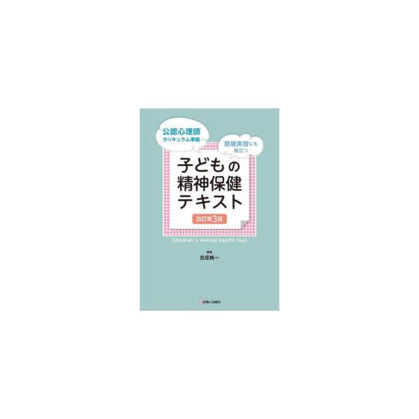 子どもの精神保健テキスト （改訂第３版）