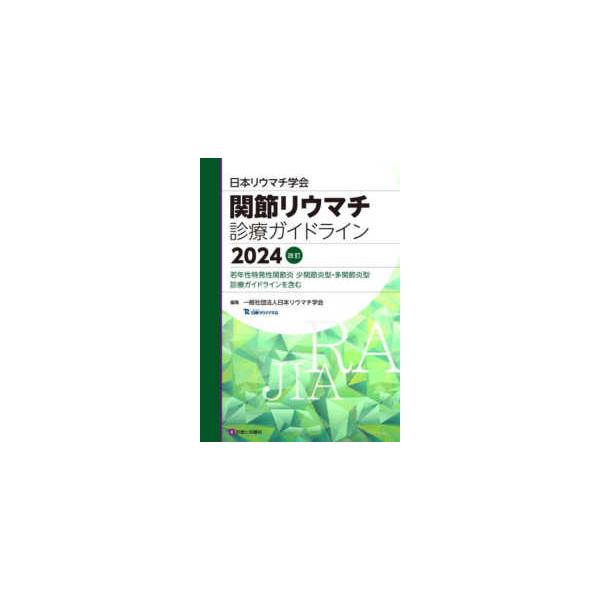 日本リウマチ学会関節リウマチ診療ガイドライン〈２０２４改訂〉―若年性特発性関節炎　少関節炎型・多関節炎型診療ガイドラインを含む （改訂）