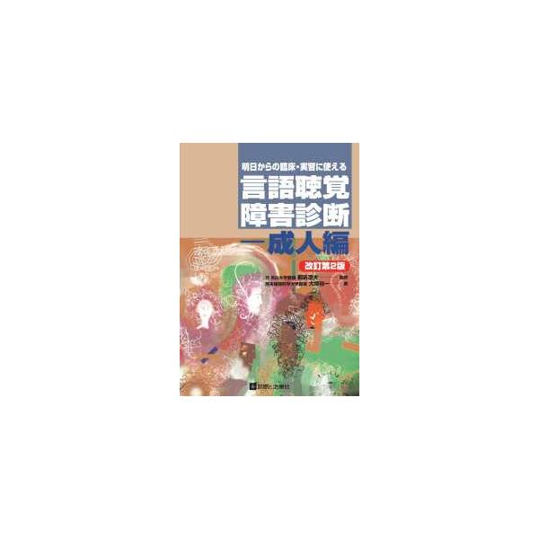 明日からの臨床・実習に使える言語聴覚障害診断−成人編 （改訂第２版）
