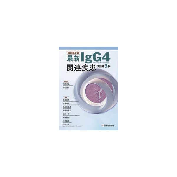 臨床医必読最新ＩｇＧ４関連疾患 （改訂第３版）