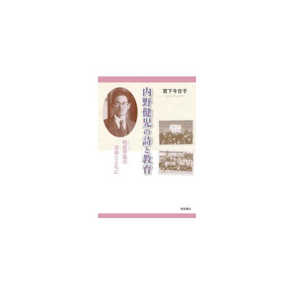 内野健児の詩と教育―明星学園の自由とともに
