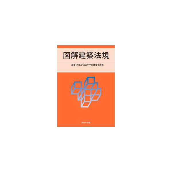 図解建築法規 〈2025〉 : 紀伊國屋書店Yahoo!店 - 通販 - Yahoo