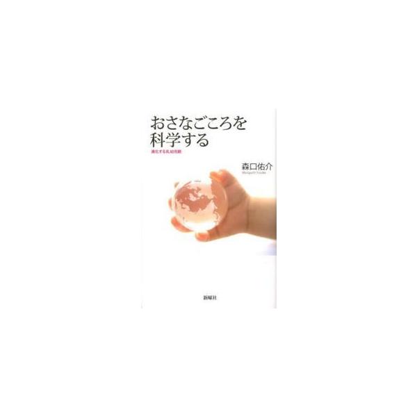 おさなごころを科学する―進化する乳幼児観