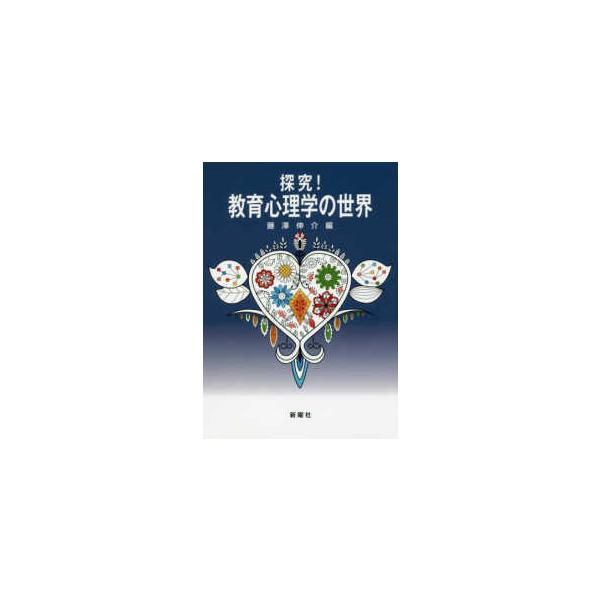 探究！教育心理学の世界