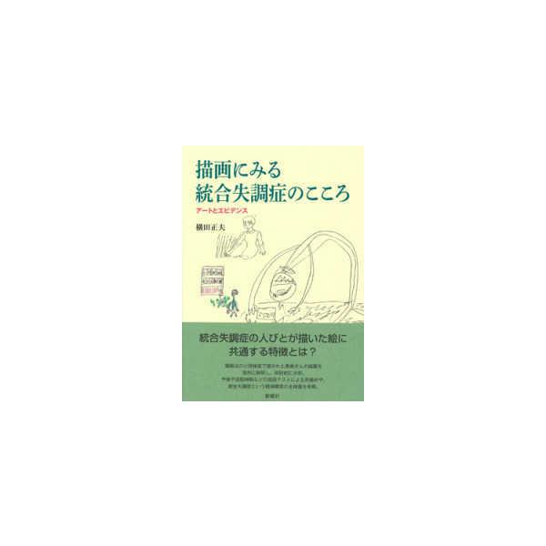 描画にみる統合失調症のこころ―アートとエビデンス
