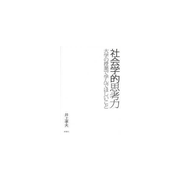 社会学的思考力―大学の授業で学んでほしいこと