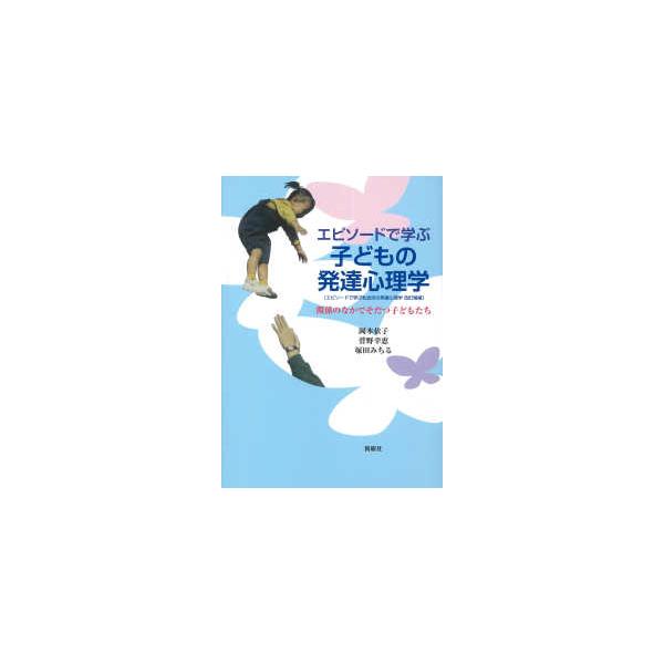 エピソードで学ぶ子どもの発達心理学―関係のなかでそだつ子どもたち