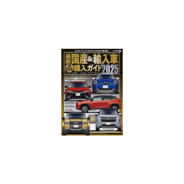 ＪＡＦ情報版　ＪＡＦ　ＵＳＥＲ　ＨＡＮＤＢＯＯＫ  最新国産＆輸入車全モデル購入ガイド 〈２０２５〉
