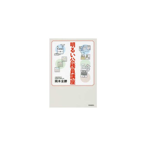 明るい公務員講座