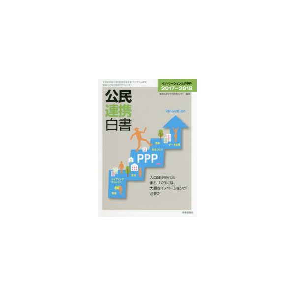 公民連携白書〈２０１７〜２０１８〉イノベーションとＰＰＰ