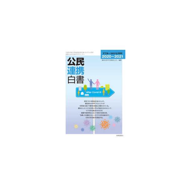 公民連携白書〈２０２０〜２０２１〉アフターコロナとＰＰＰ