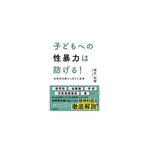 子どもへの性暴力は防げる！―加害者治療から見えた真実