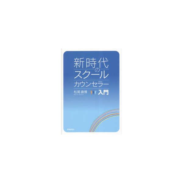 新時代のスクールカウンセラー入門