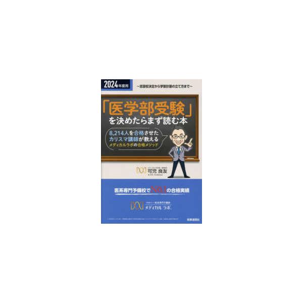 「医学部受験」を決めたらまず読む本〈２０２４年度用〉