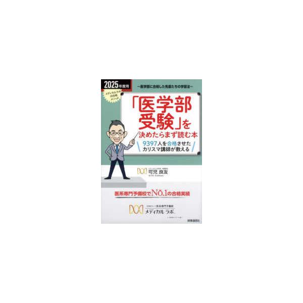 「医学部受験」を決めたらまず読む本〈２０２５年度用〉―メディカルラボの合格メソッド