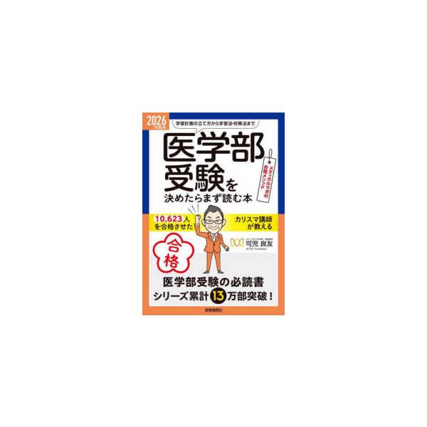 「医学部受験」を決めたらまず読む本〈２０２６年度用〉―メディカルラボの合格メソッド