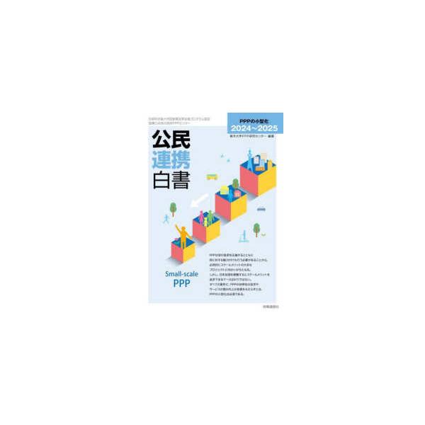 公民連携白書〈２０２４〜２０２５〉ＰＰＰの小型化