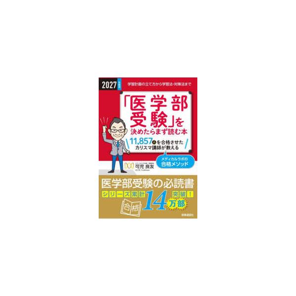 「医学部受験」を決めたらまず読む本〈２０２７年度用〉
