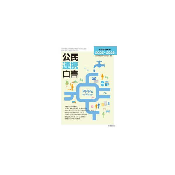公民連携白書〈２０２５〜２０２６〉―水分野のＰＰＰ