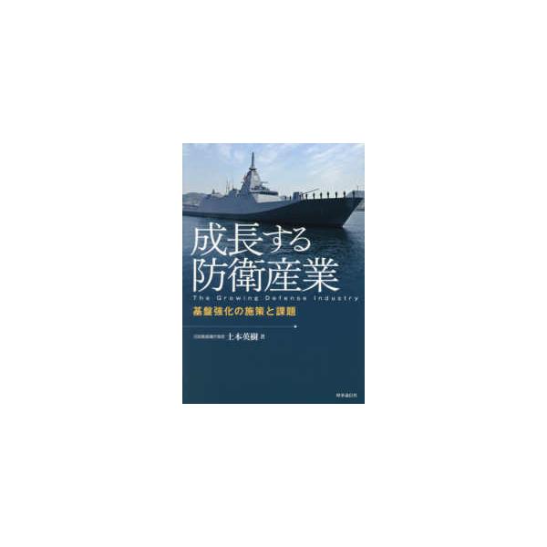 成長する防衛産業―基盤強化の施策と課題