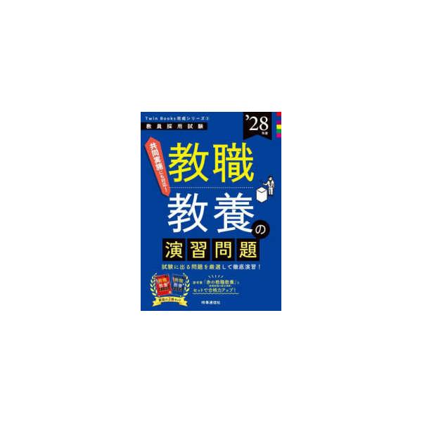 教員採用試験Ｔｗｉｎ　Ｂｏｏｋｓ完成シリーズ  教職教養の演習問題〈’２８年度〉―教員採用試験