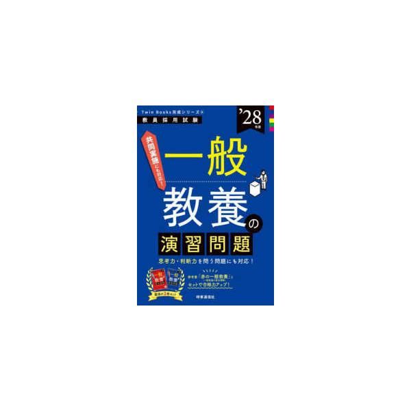 教員採用試験Ｔｗｉｎ　Ｂｏｏｋｓ完成シリーズ  一般教養の演習問題〈’２８年度〉―教員採用試験