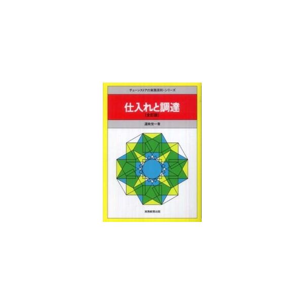 チェーンストアの実務原則・シリーズ  仕入れと調達 （全訂版）