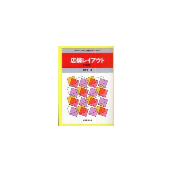 チェーンストアの実務原則・シリーズ  店舗レイアウト （全訂版）