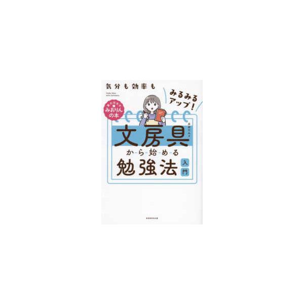 東大卒女子みおりんの本  文房具から始める勉強法入門―気分も効率もみるみるアップ！