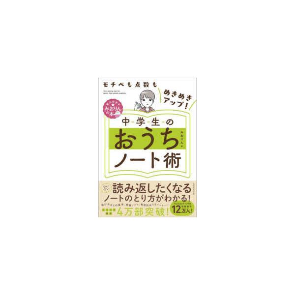 東大卒女子みおりんの本  モチベも点数もめきめきアップ！中学生のおうちノート術