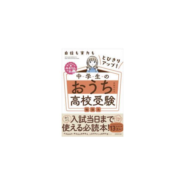 自信も実力もとびきりアップ！中学生のおうち高校受験勉強法